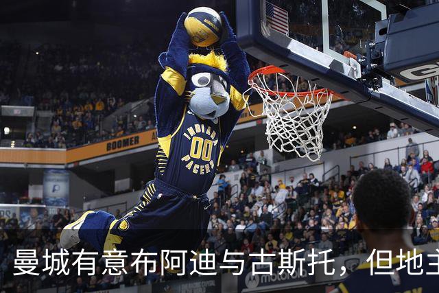 曼城有意布阿迪与古斯托，但地主家也没有余粮