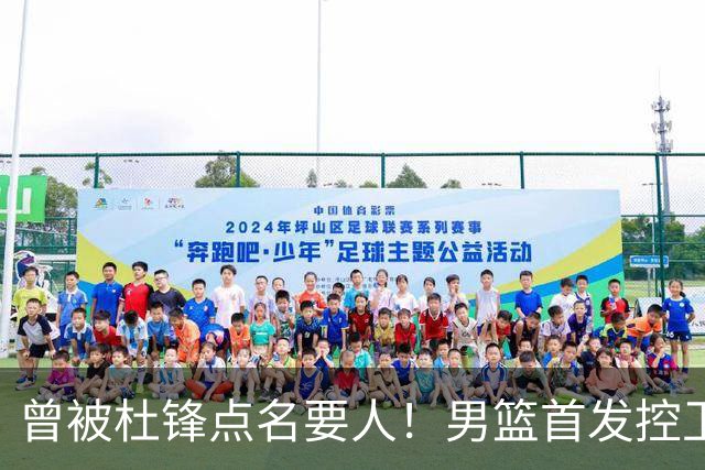 曾被杜锋点名要人！男篮首发控卫确认被裁，广东队成最大潜在下家