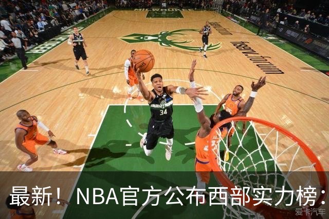 最新！NBA官方公布西部实力榜：湖人第4、勇士第10！