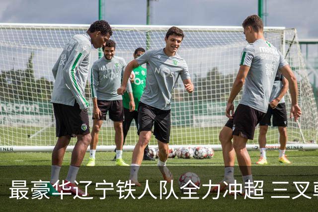 最豪华辽宁铁人队全力冲超 三叉戟升级成四大天王