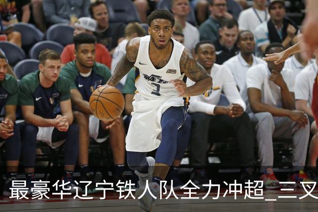 最豪华辽宁铁人队全力冲超 三叉戟升级成四大天王