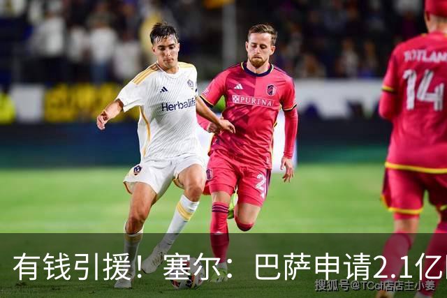 有钱引援！塞尔：巴萨申请2.1亿欧贷款获批，首要目标仍是小蜘蛛