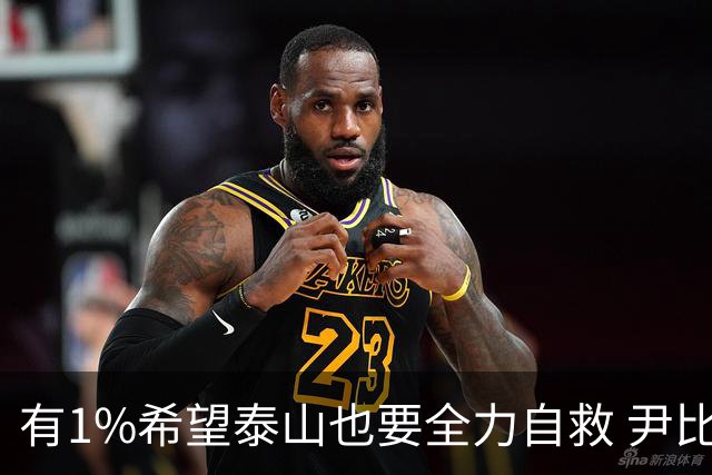 有1%希望泰山也要全力自救 尹比加兰转会存变数