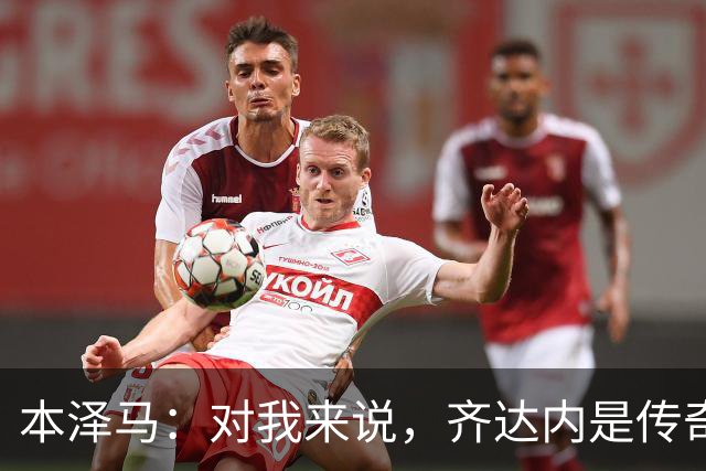 本泽马：对我来说，齐达内是传奇、也是老大哥