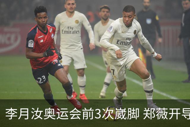 李月汝奥运会前3次崴脚 郑薇开导令她重拾信心