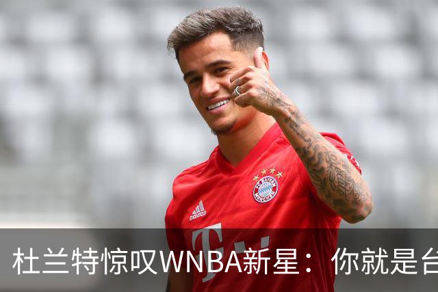 杜兰特惊叹WNBA新星：你就是台机器 刚打完比赛清晨5点又开练