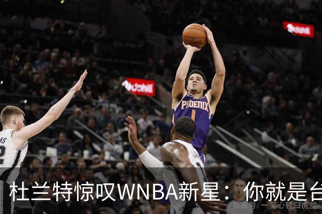 杜兰特惊叹WNBA新星：你就是台机器 刚打完比赛清晨5点又开练