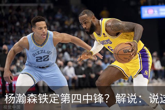 杨瀚森铁定第四中锋？解说：说这些为时尚早 罗威有走的可能