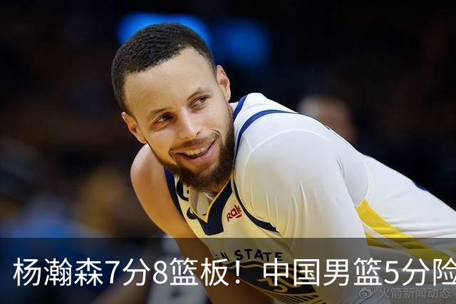 杨瀚森7分8篮板！中国男篮5分险胜，徐昕受伤离场，廖三宁21分