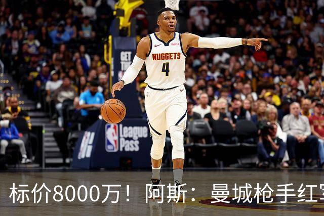 标价8000万！阿斯：曼城枪手红军已询价布阿迪，皇马、巴黎在关注