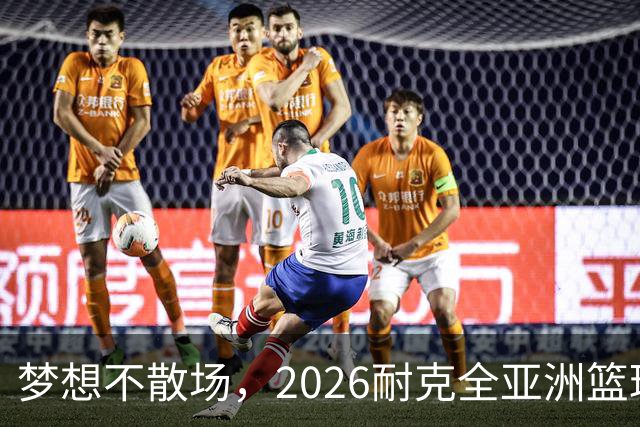 梦想不散场，2026耐克全亚洲篮球训练营顺利落幕