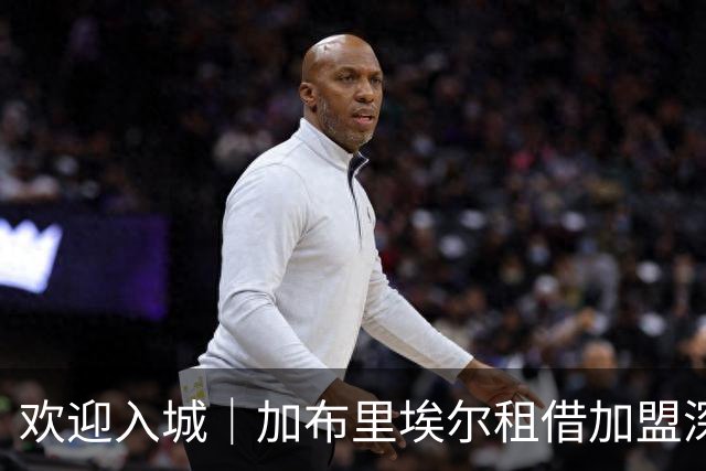 欢迎入城｜加布里埃尔租借加盟深圳新鹏城足球俱乐部