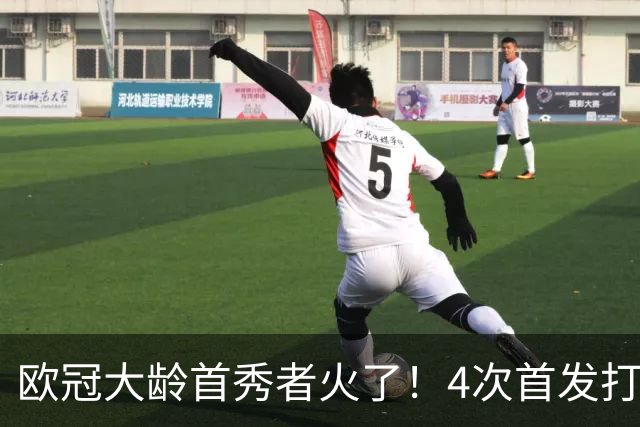 欧冠大龄首秀者火了！4次首发打入9球追平莱万