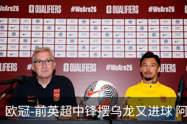 欧冠-前英超中锋摆乌龙又进球 阿贾克斯2-2本菲卡
