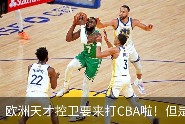 欧洲天才控卫要来打CBA啦！但是，我并不看好