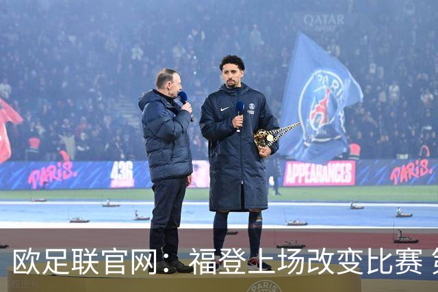 欧足联官网：福登上场改变比赛 第二回合会很有趣