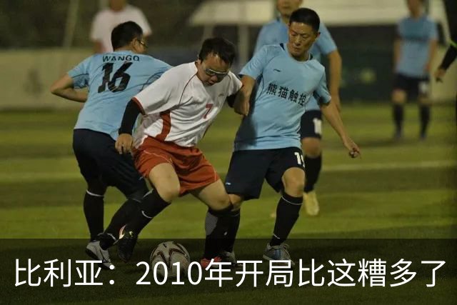 比利亚：2010年开局比这糟多了 西班牙主要靠边锋而他们还没回归