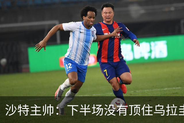 沙特主帅：下半场没有顶住乌拉圭的压力 上半场我们踢得很好