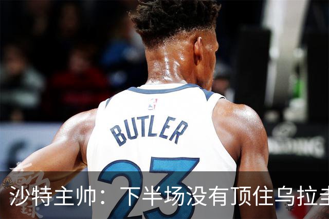 沙特主帅：下半场没有顶住乌拉圭的压力 上半场我们踢得很好