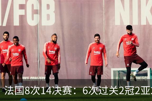 法国8次1/4决赛：6次过关2冠2亚2季 2次失利对手均夺冠