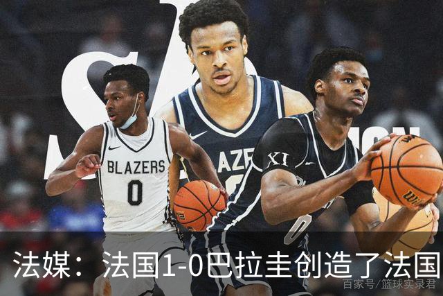 法媒：法国1-0巴拉圭创造了法国晚23点后播出的节目收视纪录
