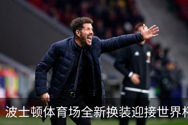 波士顿体育场全新换装迎接世界杯首秀