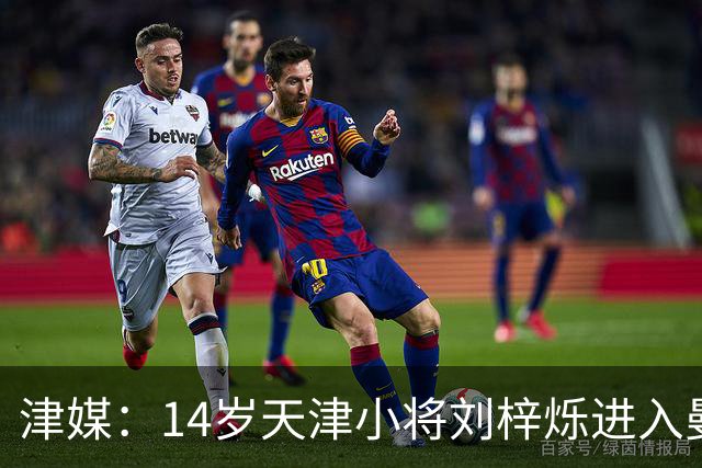 津媒：14岁天津小将刘梓烁进入曼城青训人才库，接受持续观察