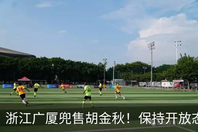 浙江广厦兜售胡金秋！保持开放态度，上海山西备好资金疯狂抢人