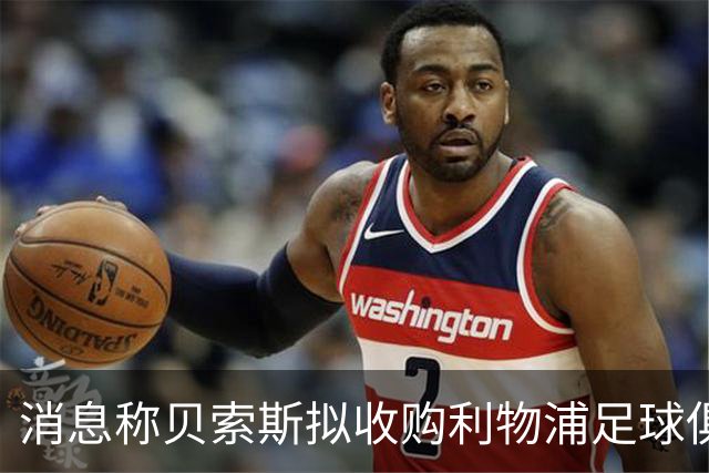 消息称贝索斯拟收购利物浦足球俱乐部部分股权