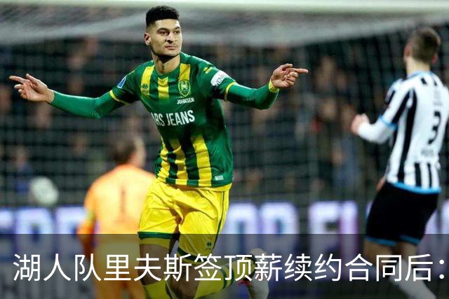 湖人队里夫斯签顶薪续约合同后：东契奇是世界上我最好的朋友之一