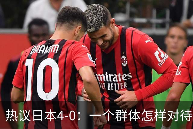 热议日本4-0：一个群体怎样对待足球 足球就怎样对待他们