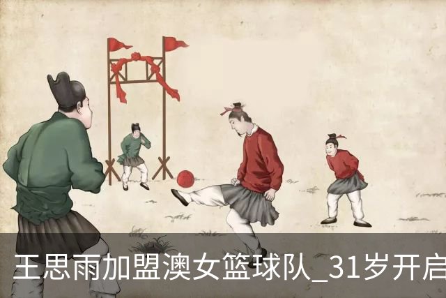 王思雨加盟澳女篮球队 31岁开启首次留洋之旅