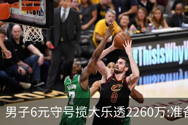 男子6元守号揽大乐透2260万:准备改善家庭生活