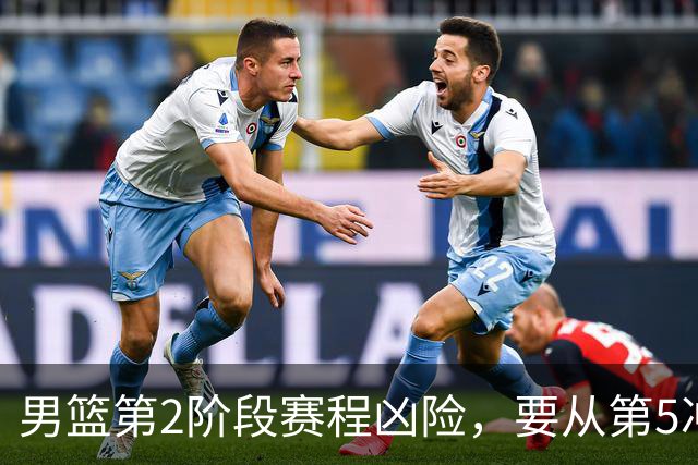 男篮第2阶段赛程凶险，要从第5冲进前3，赵继伟表态，付政浩支招