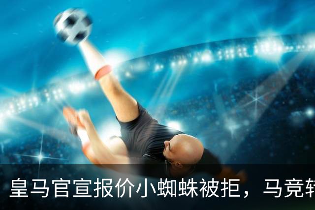 皇马官宣报价小蜘蛛被拒，马竞转发回应：😂😂😂😂😂