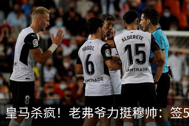 皇马杀疯！老弗爷力挺穆帅：签5大强援+追罗德里 新赛季首发曝光