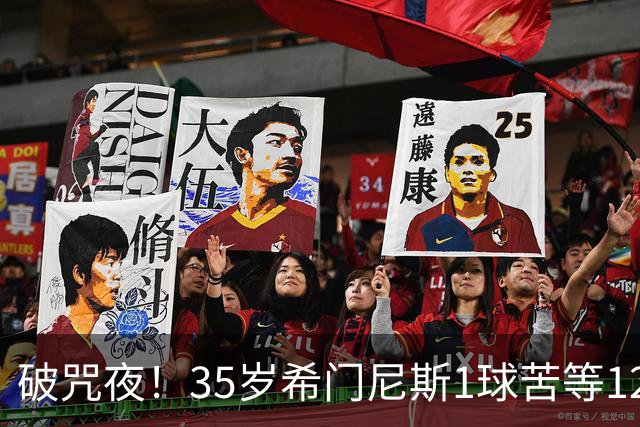 破咒夜！35岁希门尼斯1球苦等12年 首发+首球点燃全场