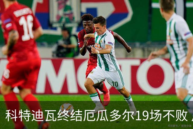 科特迪瓦终结厄瓜多尔19场不败 用韧性拿到世界杯开门红