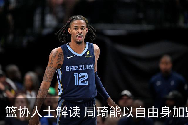 篮协人士解读 周琦能以自由身加盟其他CBA球队