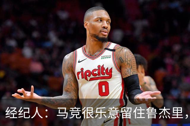 经纪人：马竞很乐意留住鲁杰里，但意大利国内外都有球队关注他