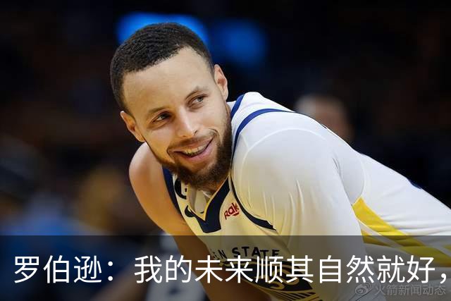 罗伯逊：我的未来顺其自然就好，告别利物浦后专注于苏格兰队