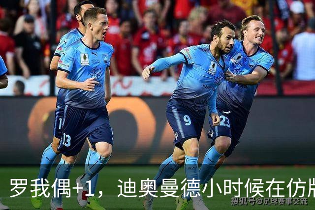 罗我偶+1，迪奥曼德小时候在仿版曼联球衣后面手绘C罗名字