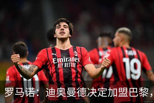 罗马诺：迪奥曼德决定加盟巴黎，莱比锡明确表示1亿欧不够