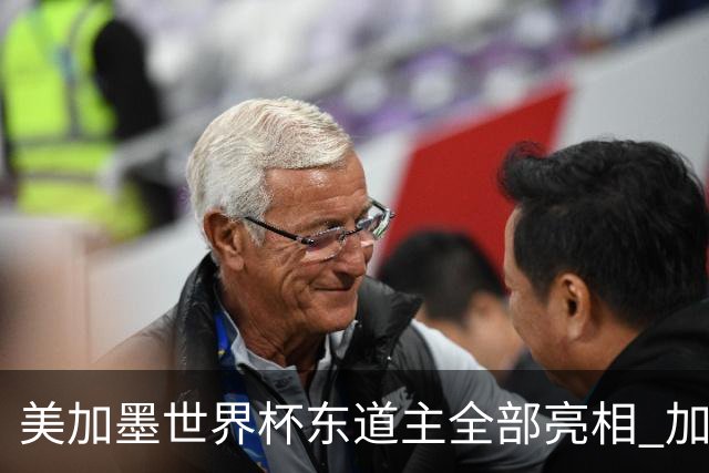 美加墨世界杯东道主全部亮相 加拿大获队史首个积分