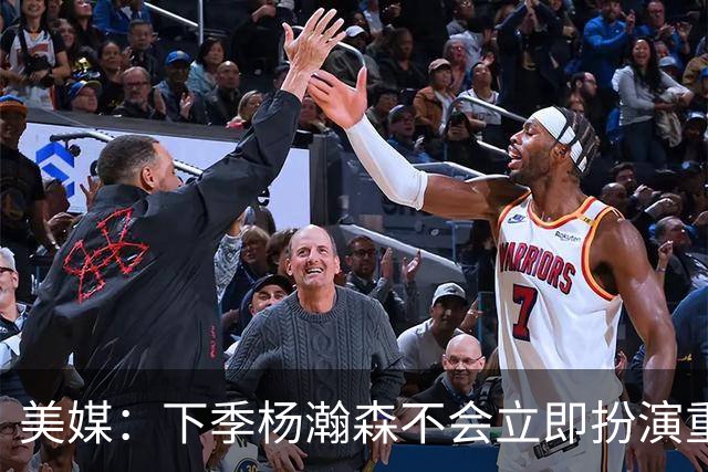 美媒：下季杨瀚森不会立即扮演重要角色 但夏联表现绝对是加分项