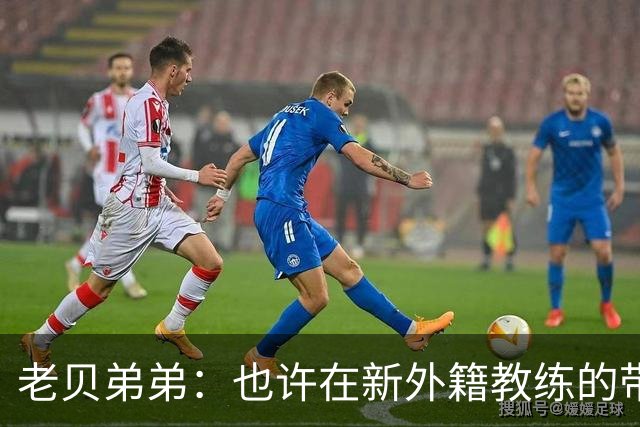 老贝弟弟：也许在新外籍教练的带领下，米兰明年就能夺得意甲冠军