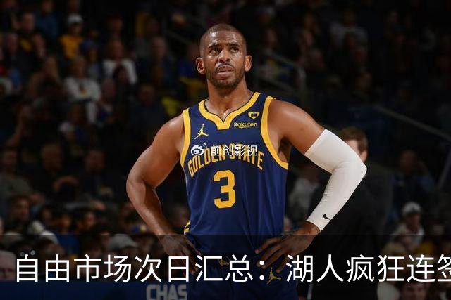 自由市场次日汇总：湖人疯狂连签4人得到凯斯勒 斯玛特加盟火箭