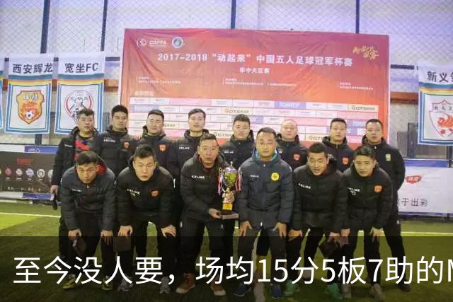 至今没人要，场均15分5板7助的MVP，威少或许要被迫退役了