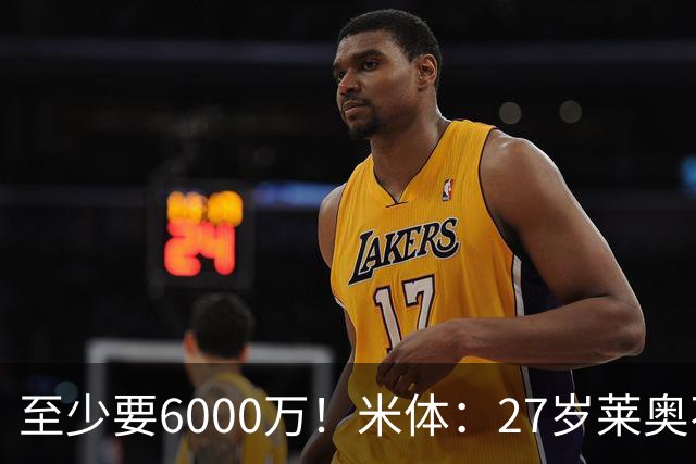 至少要6000万！米体：27岁莱奥不在阿莫林计划中，米兰想高价出售
