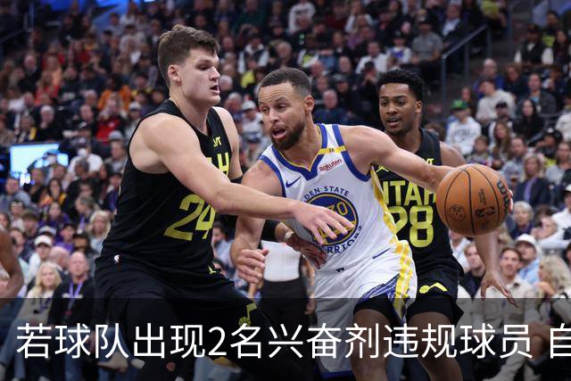 若球队出现2名兴奋剂违规球员 自检测之日起其参加的比赛0-20计负